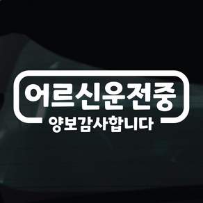 디자인황소 어르신운전중 고령운전 스티커 차량스티커 차량 자동차 데칼 시트지