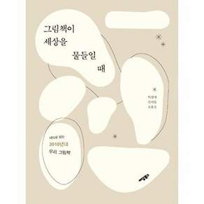 이담북스 그림책이 세상을 물들일 때 (큰글자도서)