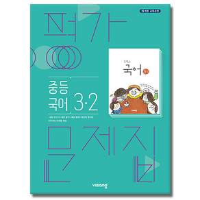 비상교육 중학교 국어 3-2 3학년 2학기 중등 평가문제집 김진수