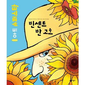 빈센트 반 고흐 - 어린이를 위한 아트 슈퍼스타 (양장)