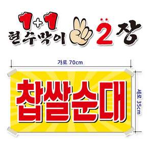 ( 찹쌀순대 ) 현수막(완제품)70cmx35cm 2장 묶음 (주문제작X)(수정불가X) 340