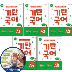 [전자칠판증정] 기탄국어 A단계 1-5권 전집 세트 (유아 4세 5세 첫 한글 떼기 교재)