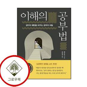 이해의 공부법 이해의공부법 스테디셀러