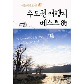 서울에서 30분 수도권 여행지 베스트 85