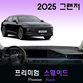 2025 그랜저 GN7 대쉬보드커버 / 스웨이드원단