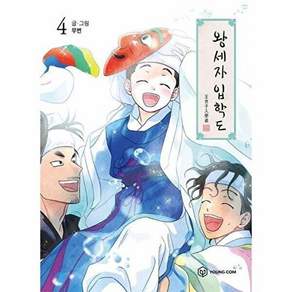 영컴 왕세자 입학도 4