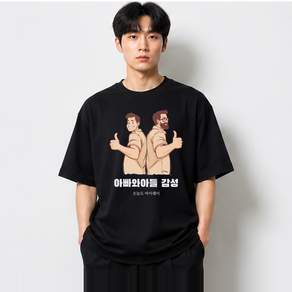 아빠와아들 그래픽 반팔티 감성 베이직 반팔 티셔츠 코튼