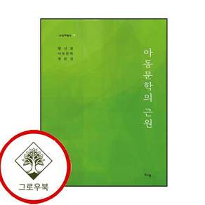 아동문학의 근원신생비평선 12 아동문학의근원신생비평선12 스테디셀러
