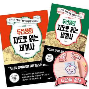 두선생의 지도로 읽는 세계사 서양 편 + 동양 편 세트 (누적 조회 수 2935만 화제의 유튜브 채널 두선생의 역사공장 역사 책)