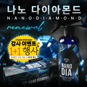[세덴직배송] 나노다이아 셀프 유리막 코팅제 관리제 물왁스 세덴 본사직배송