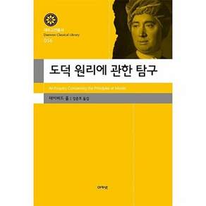 아카넷 도덕 원리에 관한 탐구