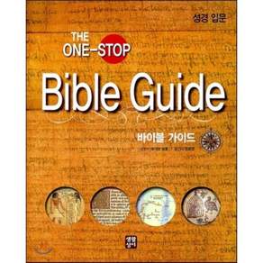 [생활성서사]바이블 가이드: 성경 입문(The One-Stop)