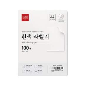 레이저 프린터 전용 대최 범용 화이트 라벨지 A4