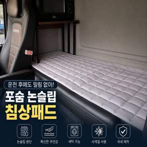 포숨 대형 화물차 트럭 논슬립 침상패드 면 100% 국내제작