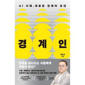 경계인 : AI 시대 새로운 인재의 조건