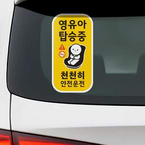 아기가 아이가 타고있어요 <영유아 탑승중> 자동차 스티커 세로형 1종