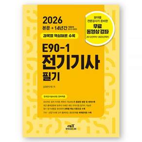 엔트미디어 2026 최신본E90-1 전기기사 (필기) 엔트 2476772