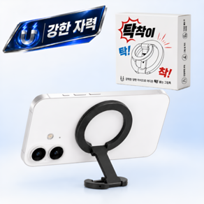 탁착이 양면자석 그립 휴대폰 거치대