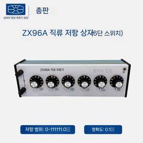 직류 저항기 박스 정밀 전기 측정 장치 실험 계측기 부품 산업용 컨트롤러 다이얼 스위치