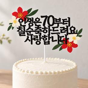 디심플 엄마 생신 생일 파티 용품 케이크 칠순 토퍼