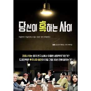 [책들의정원]당신이 혹하는 사이 : 지금까지 진실이라고 믿고 있던 것이 부정된다