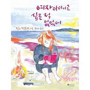 바람북스 여자아이이고 싶은 적 없었어