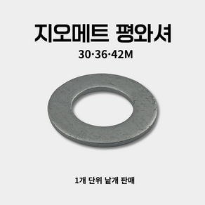 지오메트 평와셔 30 36 42mm 낱개 10.9 에이스볼트