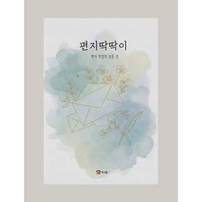 편지딱딱이