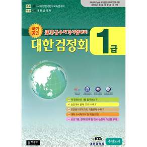한자급수자격시험 대한검정회 1급