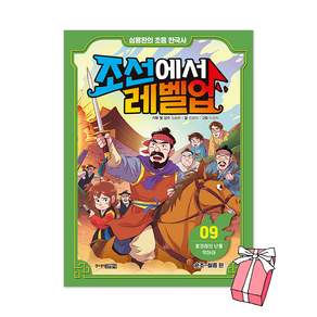 조선에서 레벨업 9: 홍경래의 난을 막아라:심용환의 초등 한국사
