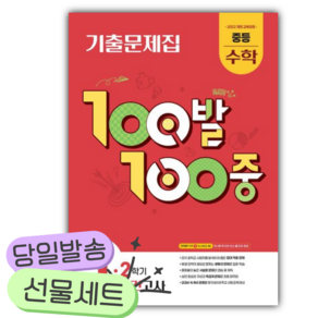 [쁘띠수첩+당근볼펜] 2026년 백발백중 중등 수학 1-2 중간고사 기출문제집 빨간색표지