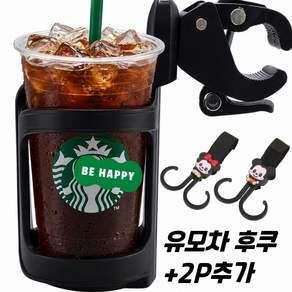 유모차 컵홀더 텀블러 거치대 후크 2P 포함