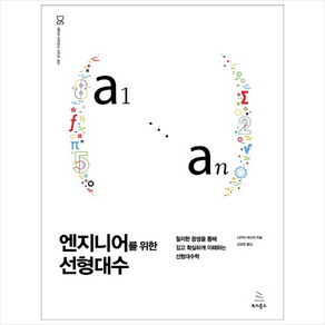 엔지니어를 위한 선형대수 + 미니수첩 제공