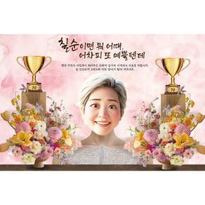 선테이블 자체제작 환갑 칠순 팔순 현수막 잔치 파티 생신 고희연 회갑 축하 플랜카드 상차림 제작