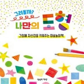 그려볼까? 나만의 도형 : 그림에 자신감을 키워주는 미술놀이책