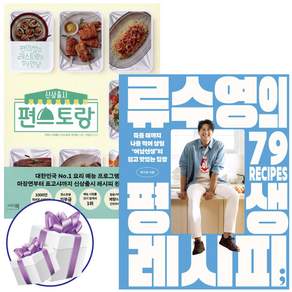 류수영의 평생 레시피 + 신상출시 편스토랑 세트 (전 2권) 요리 레시피 책 - 미니수첩증정