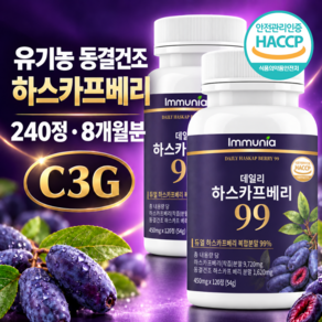 이뮤니아 유기농 동결건조 하스카프베리 착즙 분말 C3G 안토시아닌 식약청인증