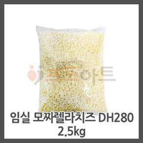 임실치즈 임실모짜렐라피자치즈DH280(2.5kg) 신선포장무료 가온치즈
