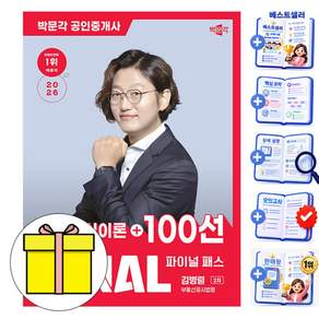박문각 2026 공인중개사 김병렬 파이널 부동산공시법령 책