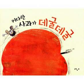 커다란 사과가 데굴데굴