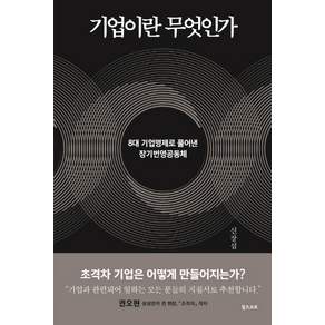 기업이란 무엇인가:8대 기업명제로 풀어낸 장기번영공동체