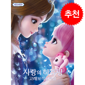 영화 애니메이션북 사랑의 하츄핑 고래보석의 전설 + 쁘띠수첩 증정