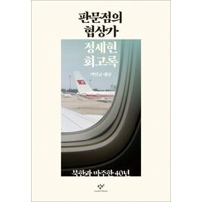판문점의 협상가 정세현 회고록:북한과 마주한 40년