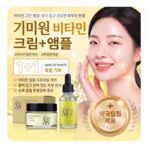 [정품]템포러리 1+1 글루타치온 비타민 기미 잡티 미백 기미원 크림+비타민 C흔적리페어 앰플 세트