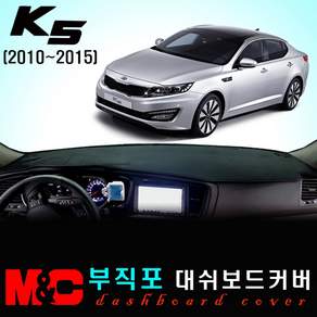K5(2010~2015년) 부직포 대쉬보드커버 - 논슬립 썬커버 /복사열 눈부심방지