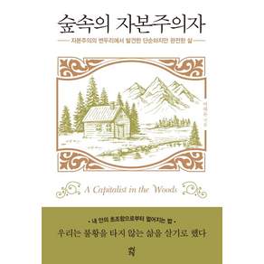 숲속의 자본주의자:자본주의의 변두리에서 발견한 단순하고 완전한 삶