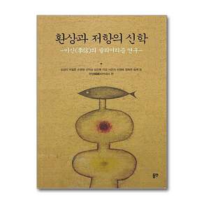 NSB9788964473757 새책-스테이책터 [환상과 저항의 신학] -이신(李信)의 슐리얼리즘 연구--동연출판사-김성리 외 지음 현장아카데미 엮음-신