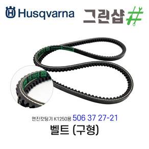 허스크바나 엔진캇팅기 벨트 K1250 캇팅기벨트 506372721 구형