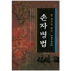 한 권으로 읽는손자병법, 아이템북스, 손무 저