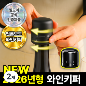 필모어 진공 와인 스토퍼 키퍼